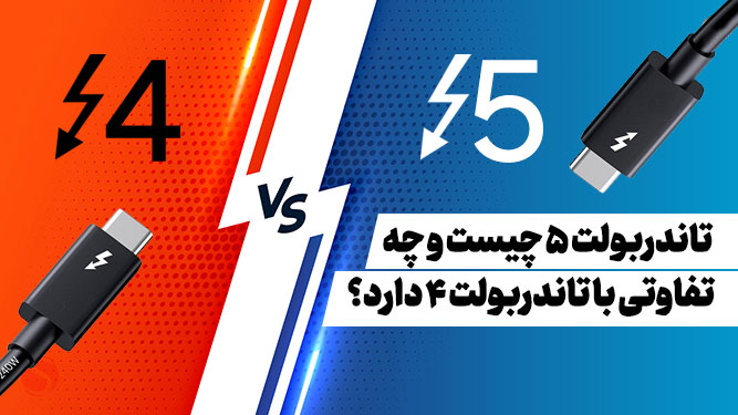 مزایای تاندربولت 5 نسبت به تاندربولت 4