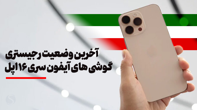 بررسی وضعیت رجیستری آیفون 16