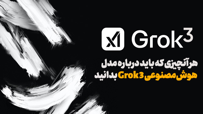 هوش مصنوعی گروک 3