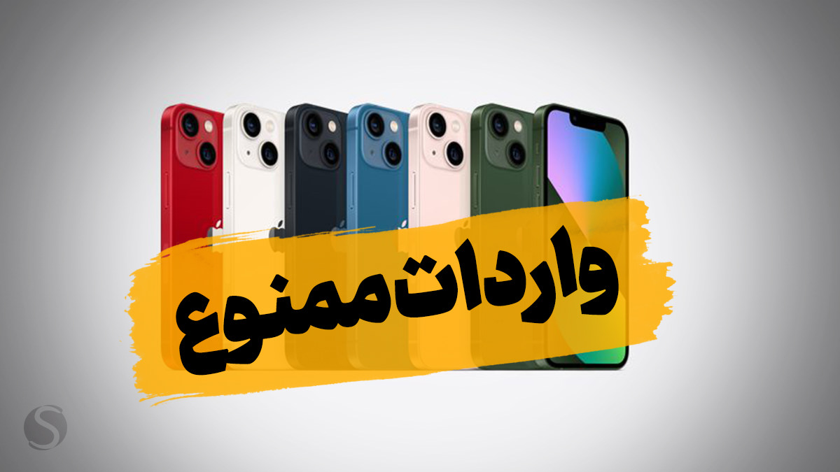 ترخیص تمام مدل‌های گوشی آیفون ممنوع شد