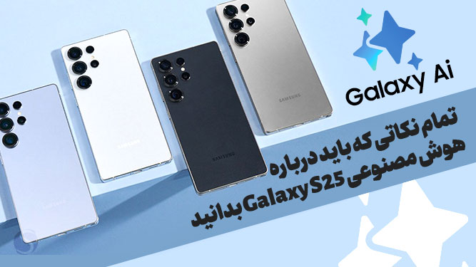 قابلیت‌های هوش مصنوعی سری Galaxy S25