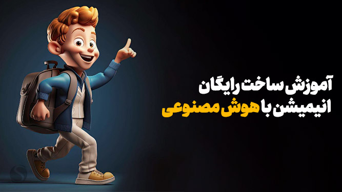 ساختن انیمیشن با هوش مصنوعی 