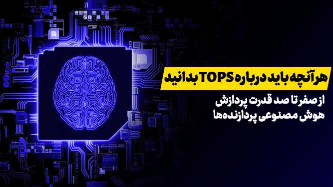 واحد تاپس TOPS چیست 