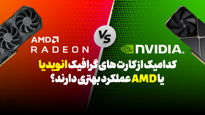 مقایسه کارت گرافیک AMD و Nvidia