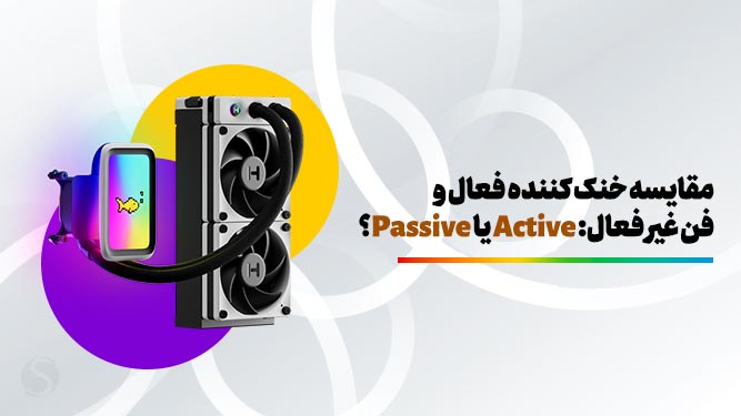 مقایسه خنک کننده فعال و غیر فعال