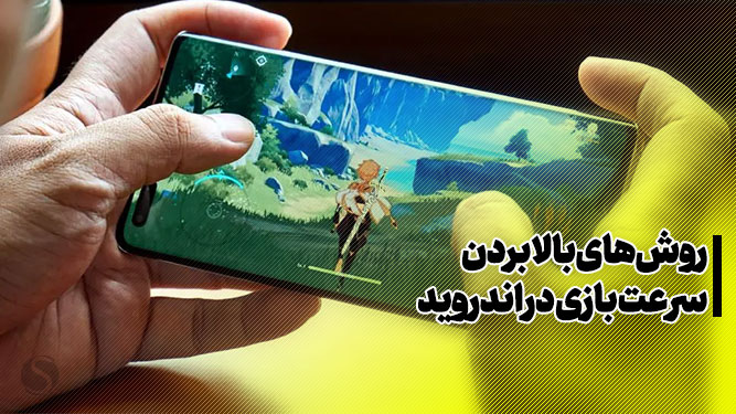 افزایش کارایی پردازنده در بازی‌های اندرویدی