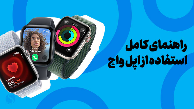 ساعت هومشمند اپل