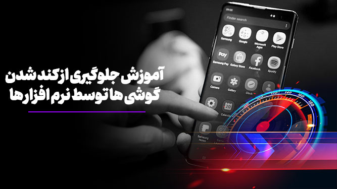 جلوگیری از کند شدن گوشی