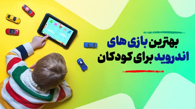 دانلود بازی اندروید کودکان