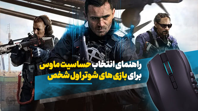 تنظیم حساسیت ماوس