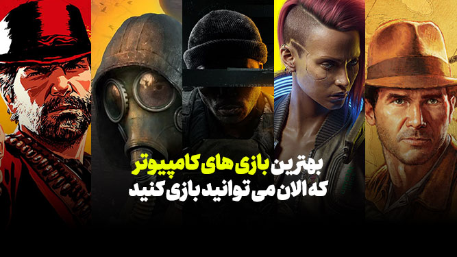 بهترین بازی PC