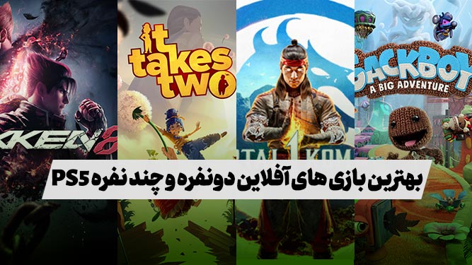 بهترین بازی های چند نفره پی اس 5