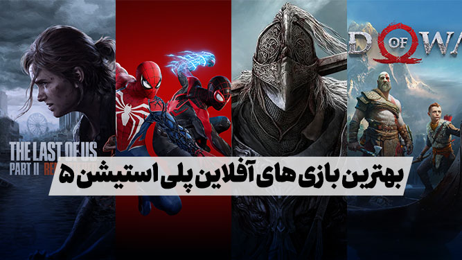 بهترین بازی های پلی استیشن 5