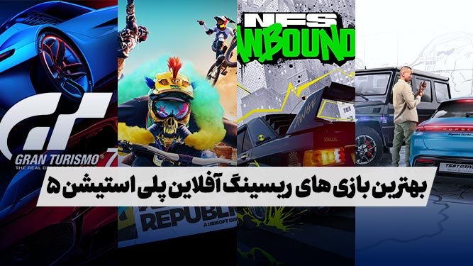 بهترین بازی ماشینی پلی استیشن 5