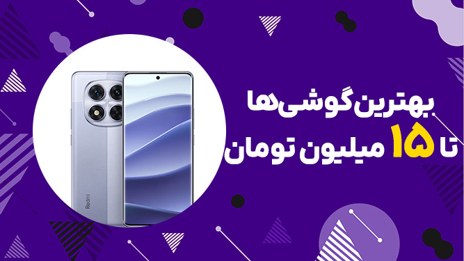 بهترین گوشی تا 15 میلیون تومان + راهنمای خرید