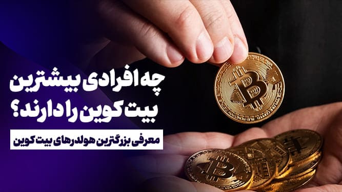 بزرگترین دارندگان بیت کوین