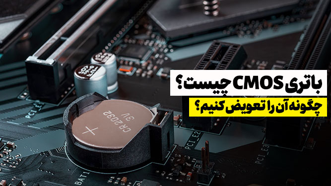 باتری CMOS در مادربرد