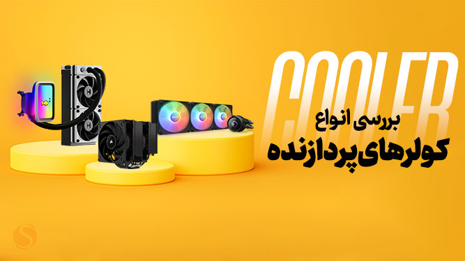 بررسی کولرهای پردازنده با کارایی بالا