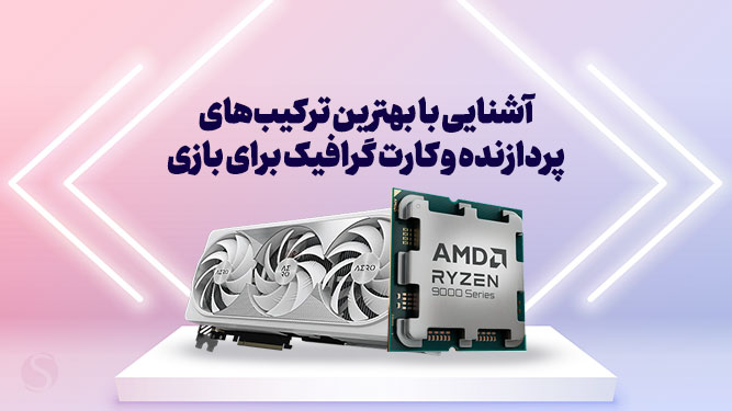 هترین ترکیب‌های پردازنده و کارت گرافیک