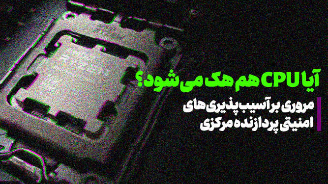 نحوه تشخیص هک پردازنده