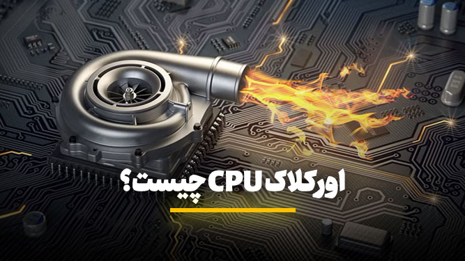 اورکلاکینگ برای گیمینگ