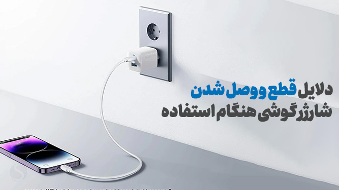 شارژ کردن موبایل 