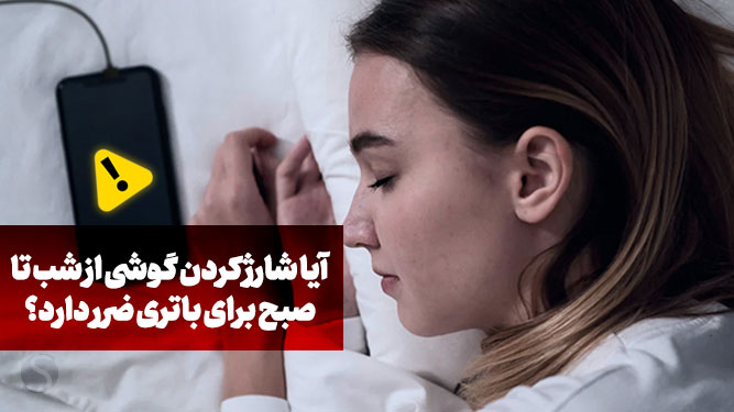 شارژ گوشی از شب تا صبح