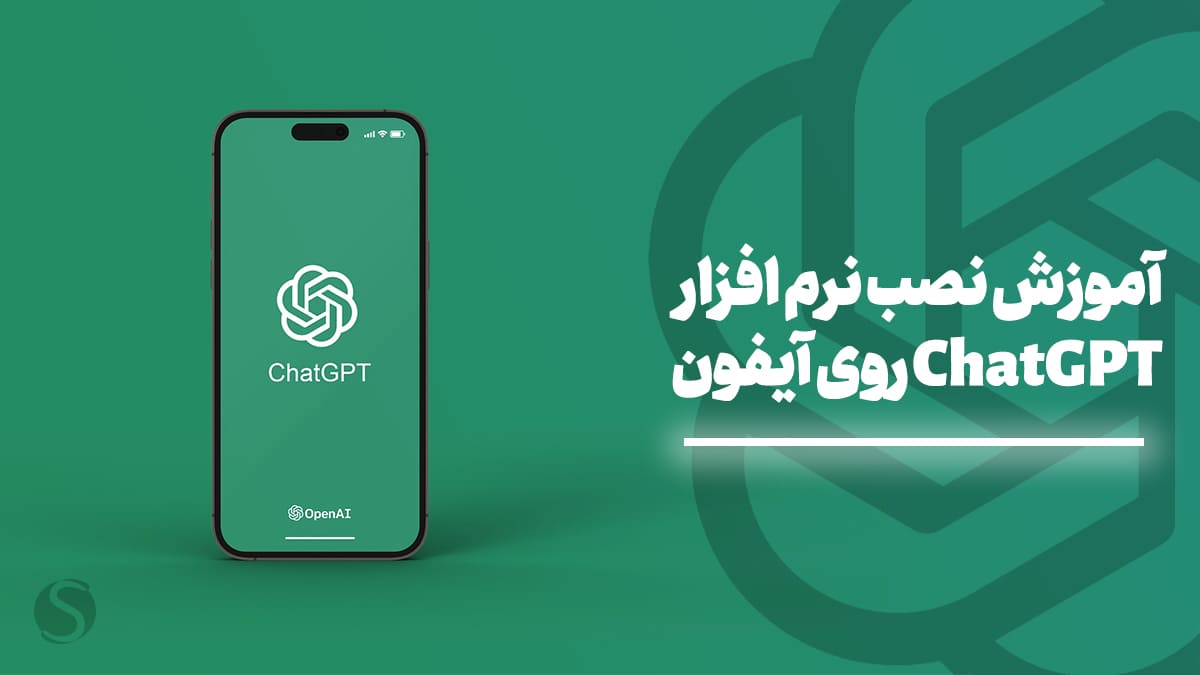 نصب برنامه chatgpt روی آیفون