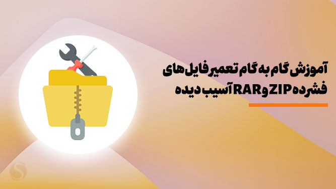 آموزش تعمیر فایل زیپ