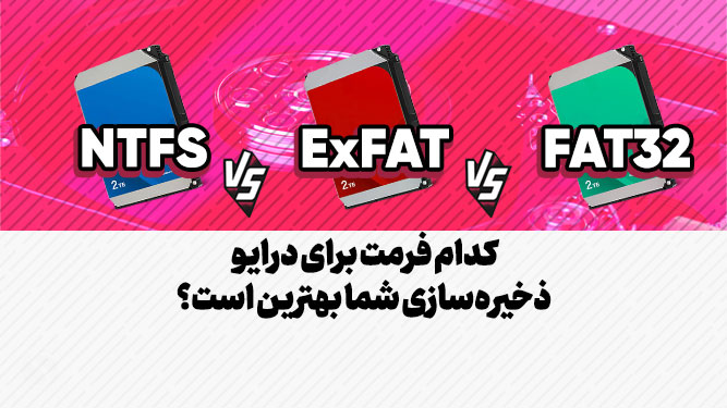 فرق فرمت‌های فایل NTFS و FAT32 و exFAT