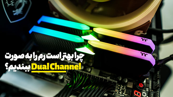 حافظه رم دوکاناله