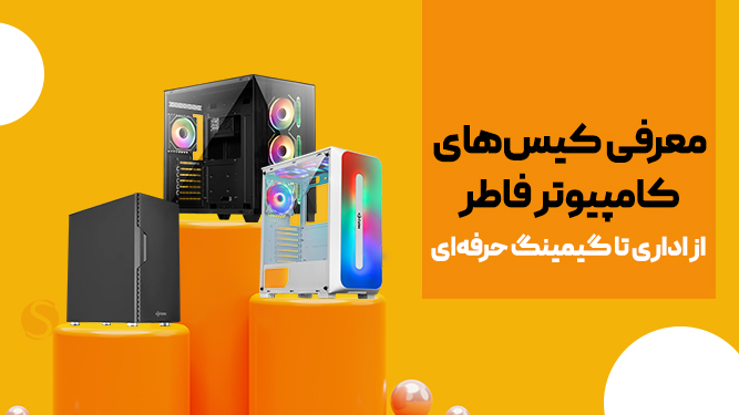 کیس فاطر