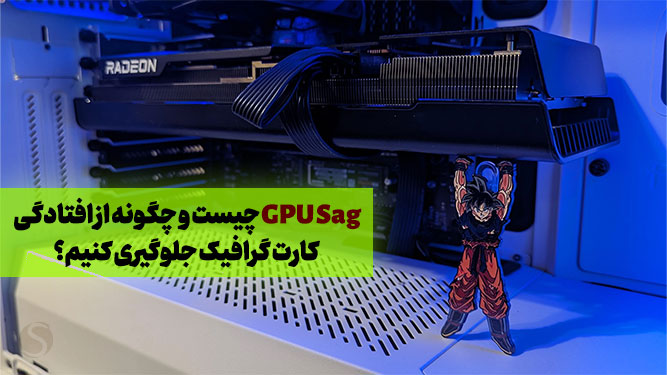 افتادگی کارت گرافیک یا GPU Sag