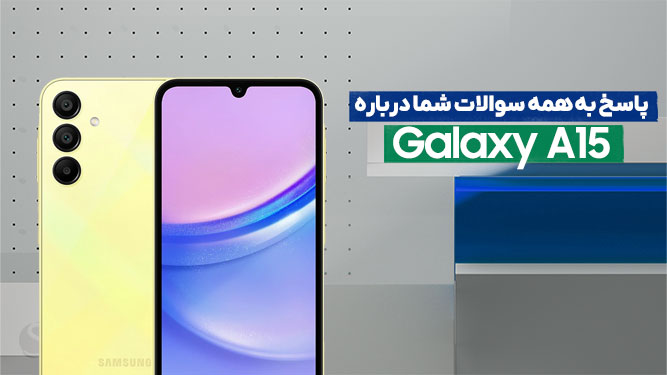 آیا گوشی گلکسی A15 ارزش خرید دارد؟