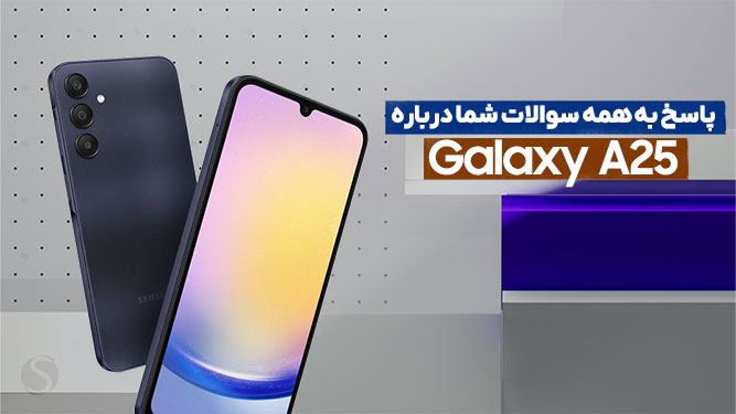پاسخ به همه سوالات درباره گلکسی A25