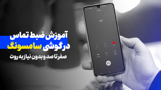 ضبط صدا در گوشی سامسونگ
