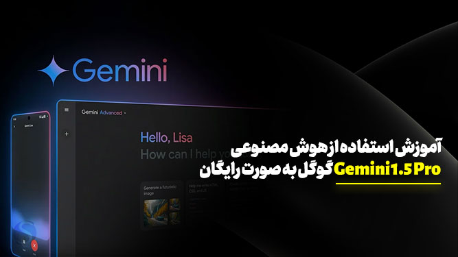 آموزش استفاده از هوش مصنوعی حرفه ای Gemini 1.5 Pro