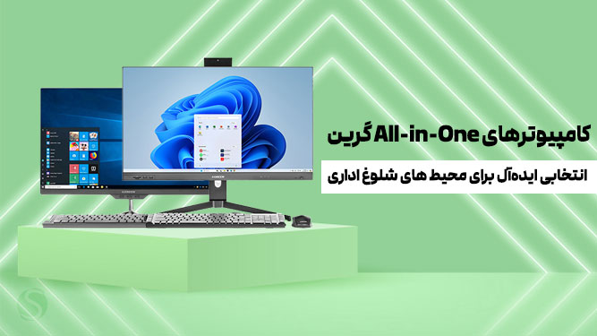 کامپیوتر های آماده AIO گرین