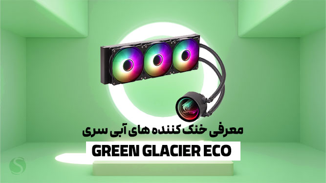 معرفی واترکولر های GLACIER ECO-ARGB گرین