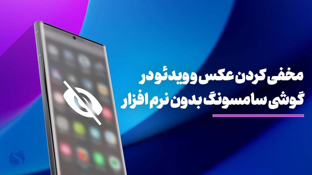 پنهان کردن تصاویر در موبایل سامسونگ