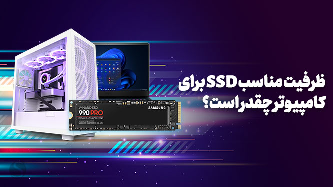 ظرفیت مناسب SSD 
