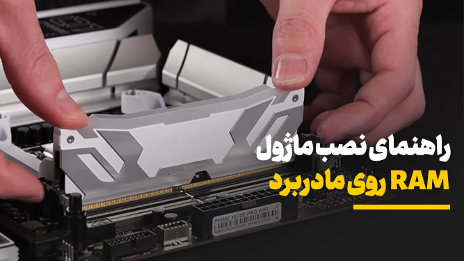 نصب رم روی مادربرد