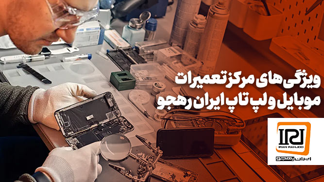 مزایای مراکز تعمیرات تخصصی