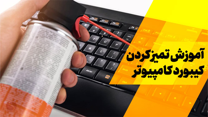 روش‌های تمیزکاری و استیلیزه کردن کیبورد