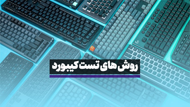 روش های تست کیبورد لپ تاپ و صفحه کلید کامپیوتر