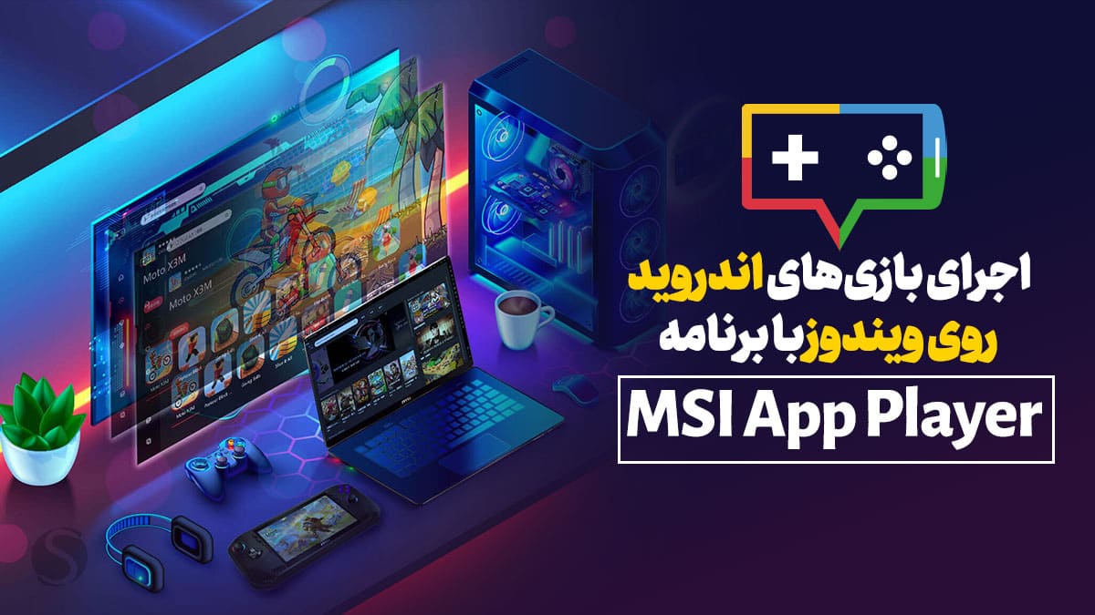 معرفی نرم‌افزار MSI App Player