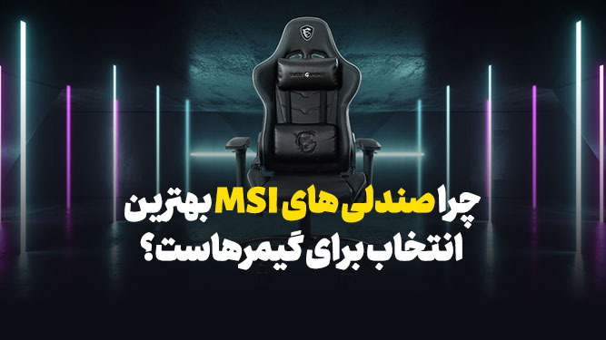 راهنمای خرید صندلی گیمینگ MSI
