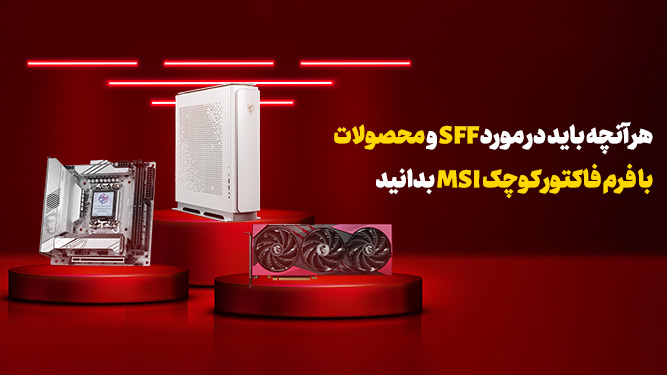 کامپویتر با فرم فاکتور کوچک چیست؟