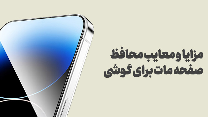 آشنایی با مزایا و معایب محافظ صفحه نمایش مات