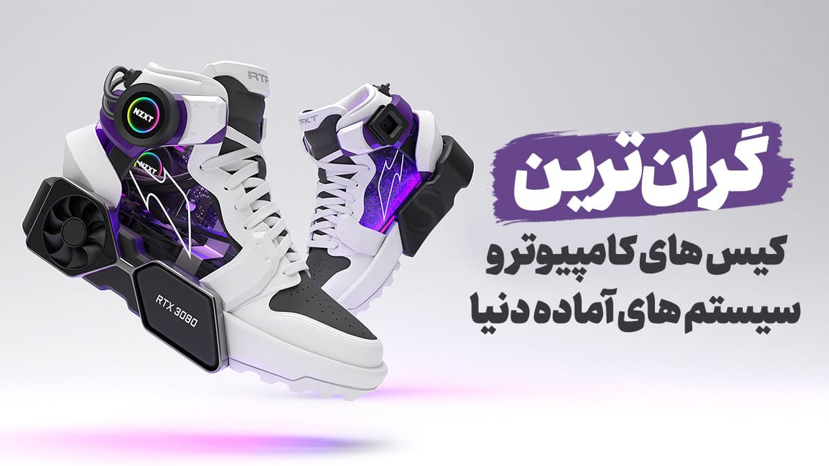گرانترین کیس های کامپیوتر